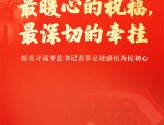 深情的牵挂 不变的初心—总书记始终心系人民福祉