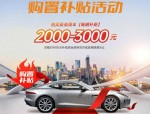 最高贴息3000元！汽车消费再迎政策利好，购车福利升级