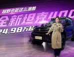 硬核登场！全新坦克400上市，24.98万元起解锁越野新玩法