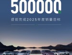 零跑官宣2026年冲击百万销量，全域自研技术铸就核心底气