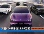 深蓝L06正式上市，13.49万起携四款车型亮相车展，掀起新能源家轿新浪潮