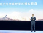 余岳峰解读东风奕派战略，全品类覆盖 年推至少两款全新产品