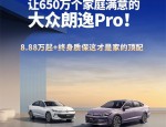 朗逸Pro正式上市，8.88万限时引爆购车热潮，家轿市场再掀性价比风暴